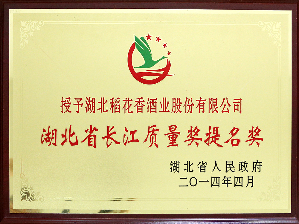2014年4月，湖北稻花香酒業(yè)公司被湖北省政府授予“湖北省長(zhǎng)江質(zhì)量提名獎(jiǎng)”