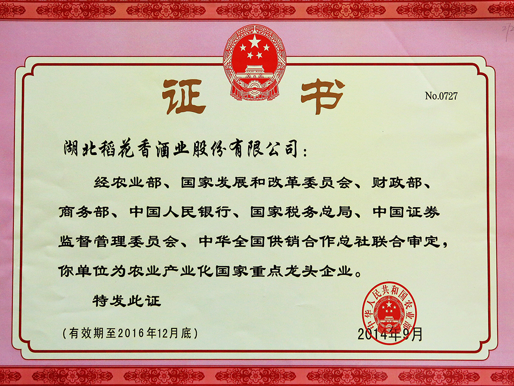 2014年9月，湖北稻花香酒業(yè)股份有限公司被國(guó)家農(nóng)業(yè)部認(rèn)定為“農(nóng)業(yè)產(chǎn)業(yè)化國(guó)家重點(diǎn)龍頭企業(yè)”