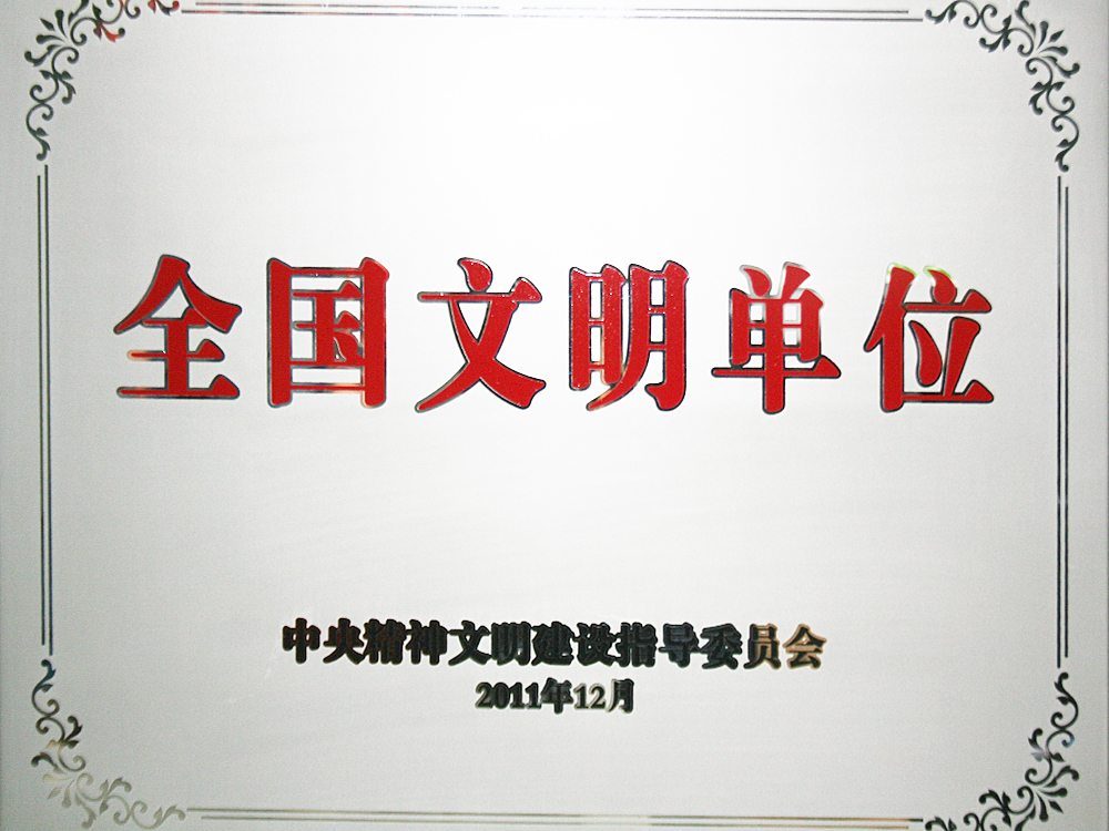 2011年12月，稻花香集團(tuán)被中央精神文明建設(shè)指導(dǎo)委員會(huì)授予“全國(guó)文明單位”