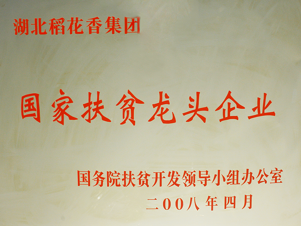 2008年4月，稻花香集團(tuán)被國(guó)務(wù)院扶貧開發(fā)辦授予“國(guó)家扶貧龍頭企業(yè)”