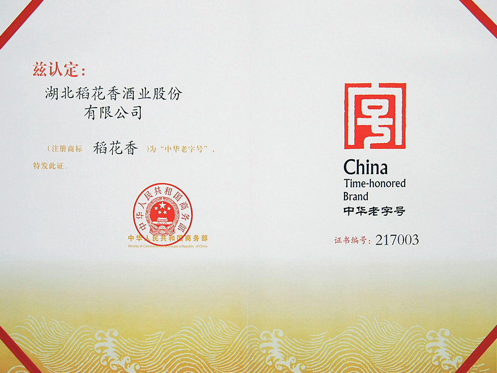 2011年，稻花香被國(guó)家商務(wù)部認(rèn)定為“中華老字號(hào)”